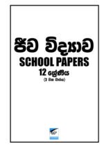 ජීව විද්‍යාව 12-ll වන වාරය
