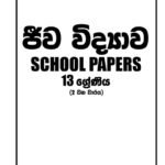 ජීව විද්‍යාව 13-ll වන වාරය