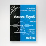ජයතිලක රසායන විද්‍යාව 1 කොටස