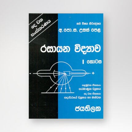 ජයතිලක රසායන විද්‍යාව 1 කොටස