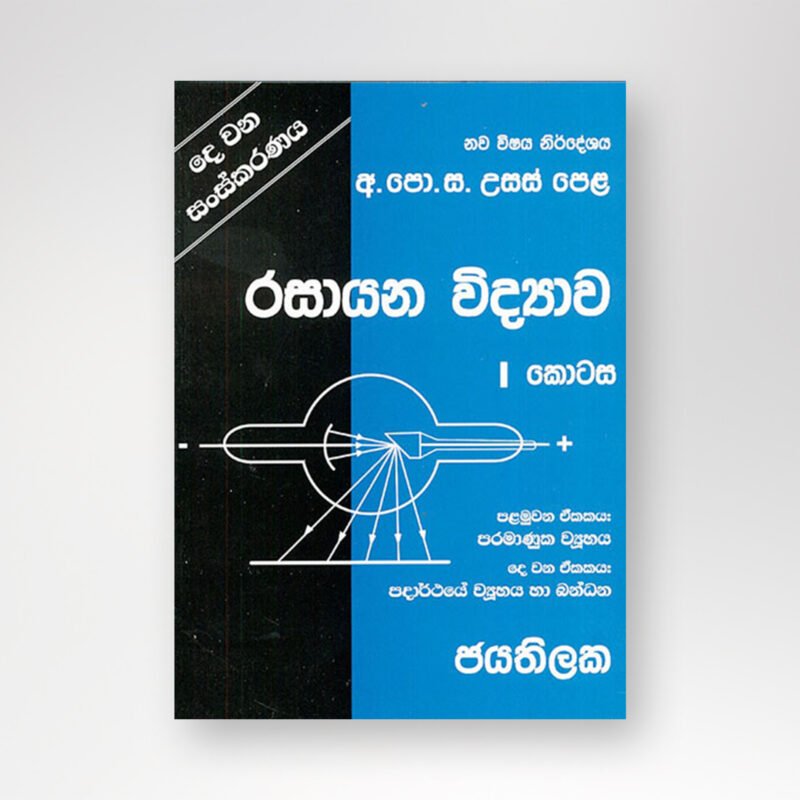 ජයතිලක රසායන විද්‍යාව 1 කොටස