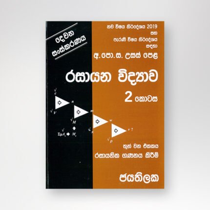 මහාචාර්ය චබ්ලිව්. ඩී. ඩබ්. ජයතිලක - රසායන විද්‍යාව 2 කොටස