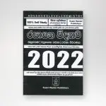 රසායනික විද්‍යාව විවරණය 2022