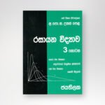 රසායන විද්‍යාව 3 කොටස