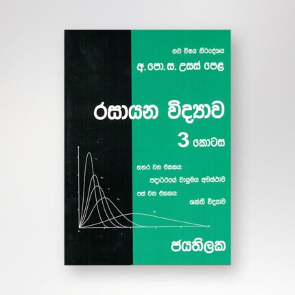 රසායන විද්‍යාව 3 කොටස