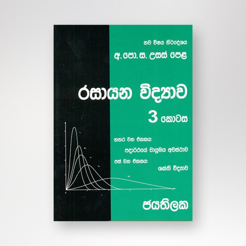 රසායන විද්‍යාව 3 කොටස