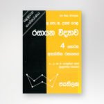 රසායන විද්‍යාව - 4 කොටස