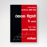 රසායන විද්‍යාව - 5 කොටස