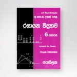 රසායන විද්‍යාව - 6 කොටස