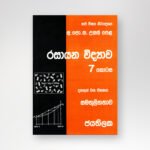 රසායන විද්‍යාව - 7 කොටස