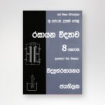 රසායන විද්‍යාව - 8 කොටස