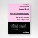 රසායන විද්‍යාව බහුවරණ ප්‍රශ්නෝත්තර සංග්‍රහය