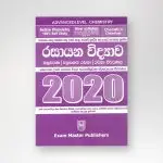 රසායනික විද්‍යාව විවරණය 2020