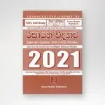 රසායනික විද්‍යාව විවරණය 2021