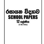 රසායන විද්‍යාව 12 -ll වන වාරය