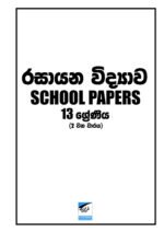 රසායන විද්‍යාව 13- ll වන වාරය