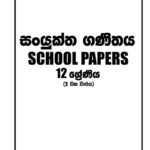 සංයුක්ත ගණිතය 12- ll වන වාරය