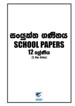 සංයුක්ත ගණිතය 12- ll වන වාරය