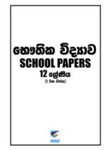 භෞතික විද්‍යාව 12-1 වන වාරය