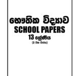 භෞතික විද්‍යාව 13-lll වන වාරය