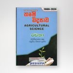 කෘෂි විද්‍යාව  රචනා