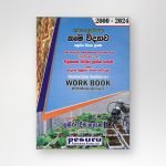 කෘෂි විද්‍යාව ව්‍යුහගත රචනා ප්‍රශ්නෝත්තර