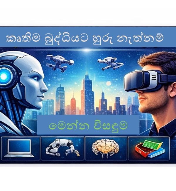 AI රැකියා සහ අනාගතයේ තාක්ෂණික Career අවස්ථා