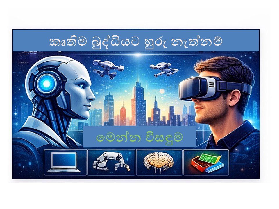 AI රැකියා සහ අනාගතයේ තාක්ෂණික Career අවස්ථා