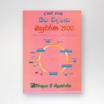 ජීව විද්‍යාව බහුවරණ 2500