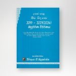 ජීව විද්‍යාව 2019-2024 බහුවරණ විවරණය
