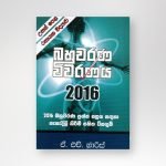 CHEMISTRY 2016 MCQ බහුවරණ විවරණ 2016