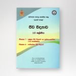 ජීව විද්‍යාව  සම්පත් පොත  7-8 ඒකක
