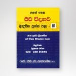 ජීව විද්‍යාව - Model  ප්‍රශ්න පත්‍ර 01