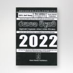 රසායන විද්‍යාව 2022  විවරණ