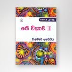ගති විද්‍යාව -II