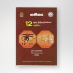 ගණිතය - ගුරු මාර්ගෝපදේශය 12