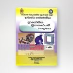ප්‍රයෝගික ක්‍රියාකාරකම් සංග්‍රහය Grade 13