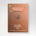 භෞතික විද්‍යාව ගුරු මාර්ගෝපදේශ Grade 13