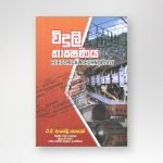 විදුලි තාක්ෂණය