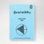 ත්‍රිකෝණමිතිය