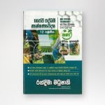 ජෛව පද්ධති තාක්ෂණවේදය - Grade 12