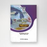 ක්ෂුද්‍ර ජීව විද්‍යාව - පුනරීක්ෂණ