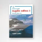 සංයුක්ත ගණිතය Grade 12 - part II (SM)