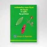 ජීව විද්‍යාව 12 ශ්‍රේණිය පුනරීක්ෂණ