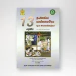 ඉංජිනේරු තාක්ෂණවේදය ගුරු මාර්ගෝපදේශ  Grade 13