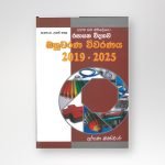 රසායන විද්‍යාව බහුවරණ විවරණය-2019-2025